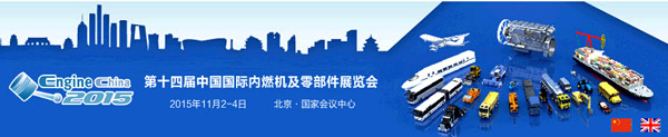 第十四屆中國(guó)國(guó)際內(nèi)燃機(jī)及零部件展覽會(huì)