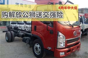 促銷：6月到河南華通購解放輕卡送交強(qiáng)險(xiǎn)