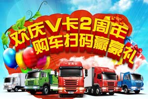 一汽解放青汽“歡慶V卡2周年，購車掃碼贏豪禮”火熱進行中