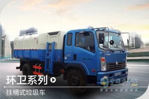 重汽王牌 掛桶式垃圾車	2015年規(guī)劃產(chǎn)品