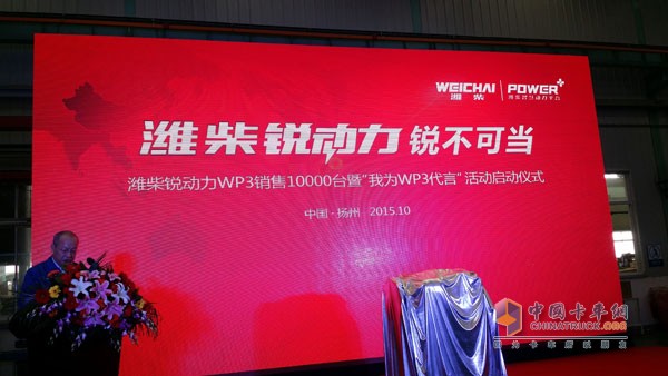 濰柴銳動力WP3銷售10000臺暨"我為WP3代言“活動啟動儀式