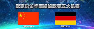 【默克爾訪華團參觀福田戴姆勒工廠】揭秘歐曼五大機密_卡車網(wǎng)專題報道