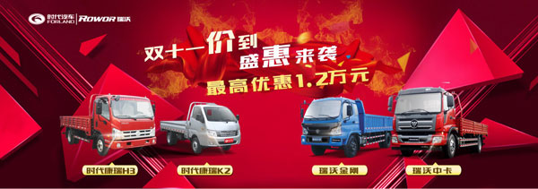 雙十一搶！搶！搶！ 福田時(shí)代·瑞沃等著你