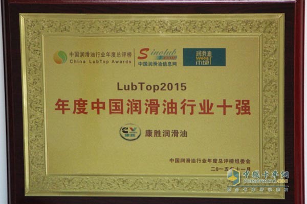 康勝榮膺LUBTOP 2015年度中國(guó)潤(rùn)滑油行業(yè)十強(qiáng)