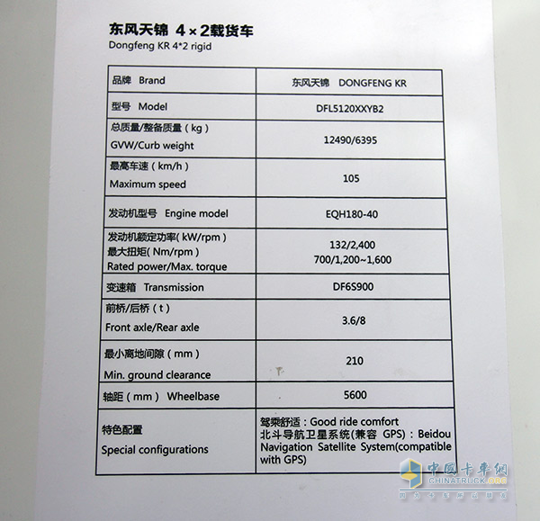 東風(fēng)天錦4x2載貨車參數(shù)