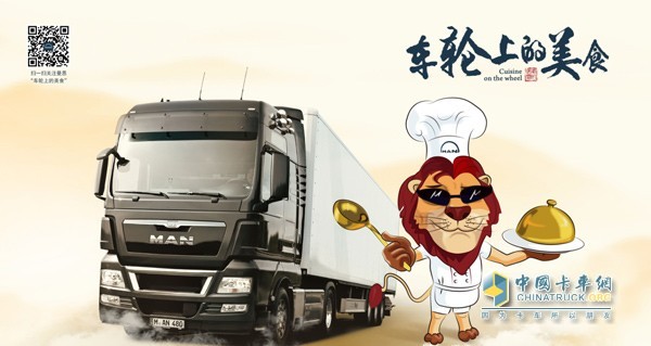 曼恩卡車“車輪上的美食”