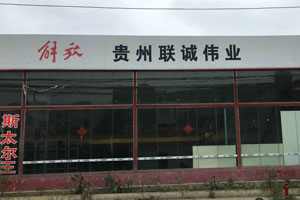 貴州聯(lián)誠偉業(yè)誠邀您加入一汽解放卡車微信公眾平臺