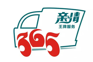 一張圖了解重汽王牌 “親情365”王牌服務(wù)