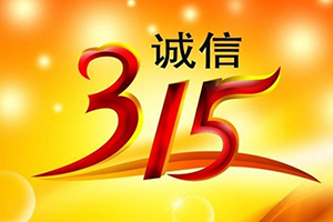 3.15特別報道：誠信，卡車經(jīng)銷商的“金字招牌”
