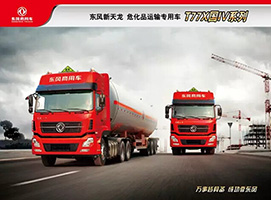 東風(fēng)新一代?；愤\(yùn)輸車啟航版T77X 420PS正式上市