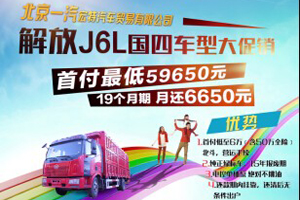 北京一汽解放j6國(guó)四6.8米貨車大促銷