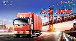一汽解放J6載貨車濟(jì)南區(qū)域活動(dòng)推介會(huì)將要招募啦！