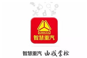 “智慧重汽”APP今日上線“一撩百撩”