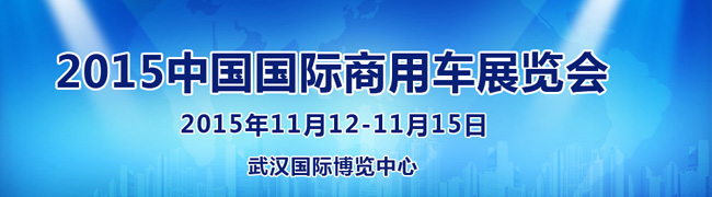 2015中國國際商用車展--武漢商用車展東風(fēng)、重汽、依維柯、福田汽車、解放齊現(xiàn)身