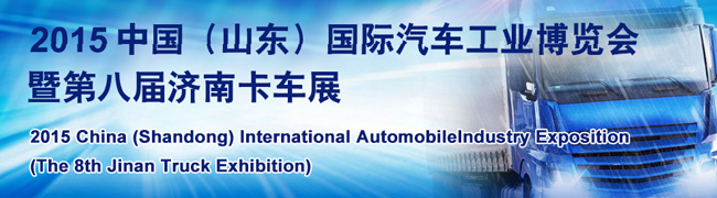 2015濟(jì)南卡車展--重汽、斯堪尼亞、福田汽車、解放齊現(xiàn)身