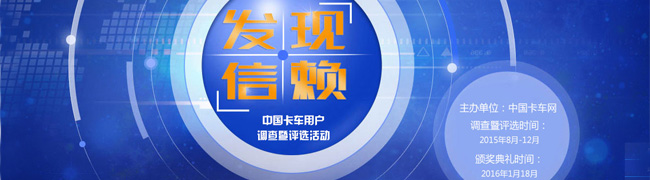 發(fā)現(xiàn) 信賴--中國卡車司機(jī)用車調(diào)查暨評(píng)選活動(dòng)