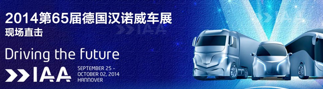 2014第65屆德國(guó)漢諾威車展（卡車）現(xiàn)場(chǎng)直擊_IAA車展卡車專題報(bào)道_卡車網(wǎng)