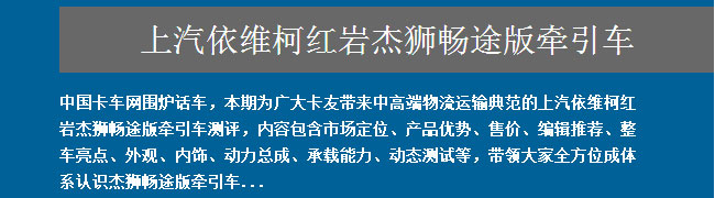 上汽依維柯紅巖杰獅暢途版牽引車全方位測(cè)評(píng)——卡車網(wǎng)圍爐話車報(bào)道