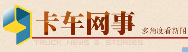 2013國內(nèi)新品盤點(diǎn) 中重卡競(jìng)相爭(zhēng)艷