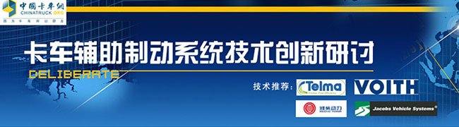 卡車輔助制動系統(tǒng)技術創(chuàng)新研討-緩速器-發(fā)動機制動