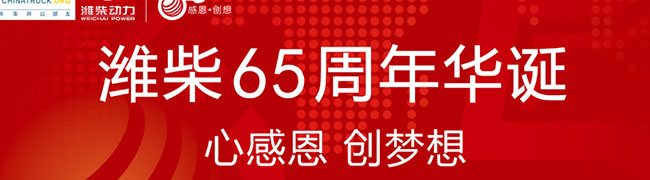 濰柴成立65周年慶典