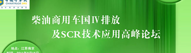 柴油商用車國Ⅳ排放及SCR技術(shù)應(yīng)用高峰論壇