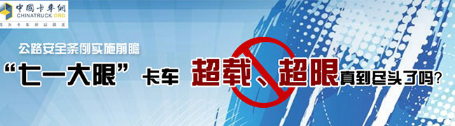 “七一大限” 卡車超載、超限真到盡頭了嗎？