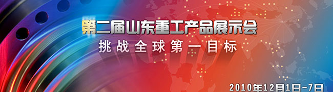 第二屆山東重工2011年商務(wù)年會