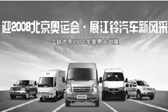 江鈴汽車(chē)春季大巡展圓滿結(jié)束