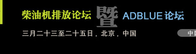 2010柴油車排放論壇暨ADBLUE論壇