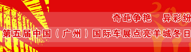 與世界同步、為生活加速——第五屆中國(廣州)國際車展