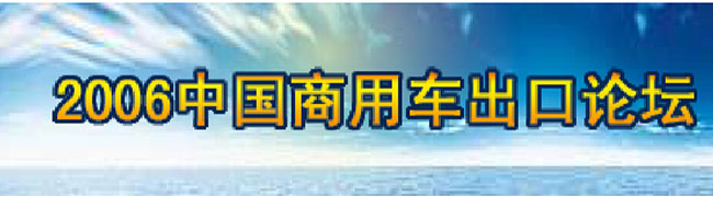 2006中國商用車出口論壇