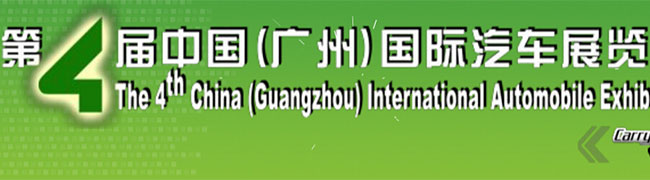 承載夢想 暢享生活--第四屆中國(廣州)國際汽車展覽會