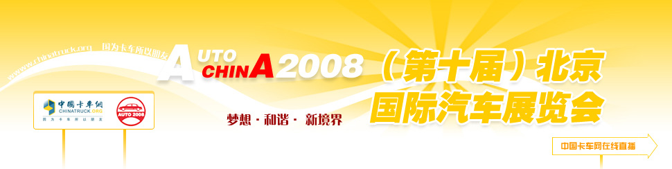 2008年北京國際車展