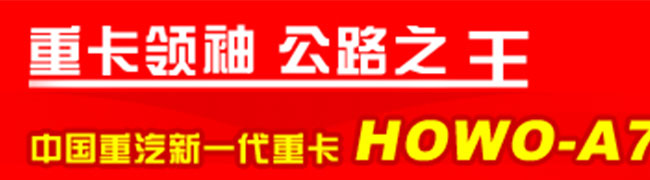 HOWOA7 AMT 重組兼并--中國重汽決勝2009的關(guān)鍵詞