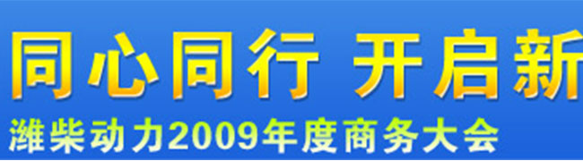 同心同行開啟新十年—濰柴動力2009年度商務(wù)大會