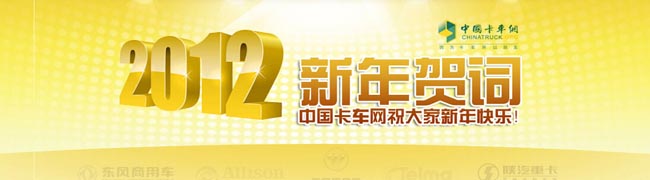 2012年新年賀詞：卡車網祝大家新年快樂！