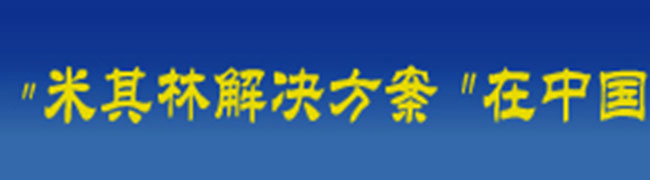 米其林解決方案在中國