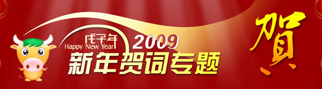 2009年中國卡車行業(yè)人物齊賀歲 