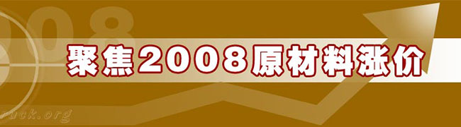 聚焦2008原材料漲價 