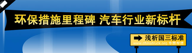 汽車行業(yè)新標桿--淺析國三新標準 