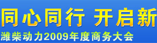 同心同行開啟新十年—濰柴動力2009年度商務(wù)大會