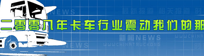 2008年中國卡車行業(yè)震動我們的那些事