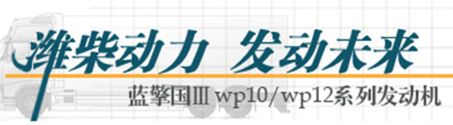 濰柴動力 發(fā)動未來--藍(lán)擎國ⅢWP10/WP12系列發(fā)動機(jī)