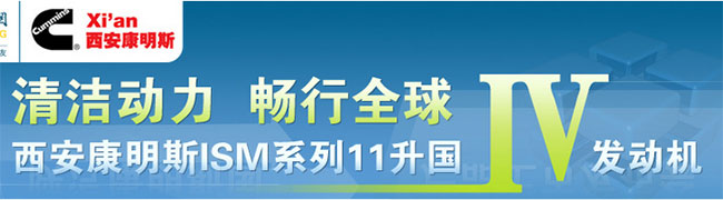 清潔動力 暢行全球--西安康明斯ISM系列11升國IV發(fā)動機(jī)