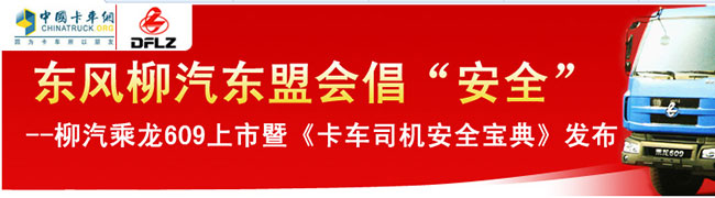 柳汽乘龍609上市暨《卡車司機(jī)安全寶典》發(fā)布