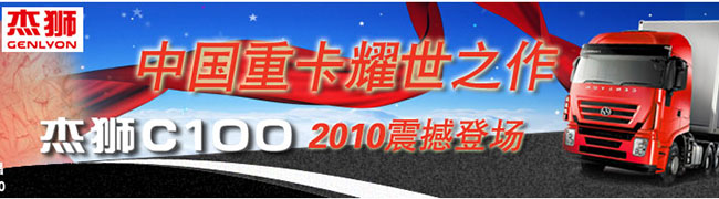 上汽依維柯紅巖杰獅C100全國(guó)上市