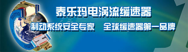 泰樂瑪電渦流緩速器 制動(dòng)系統(tǒng)安全專家 全球緩速器第一品牌