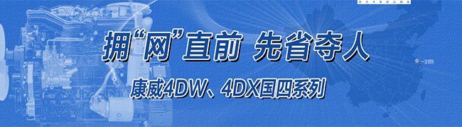 一汽錫柴康威4DW、4DX國四系列產(chǎn)品