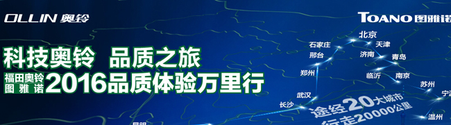 2016福田奧鈴&圖雅諾品質(zhì)體驗萬里行